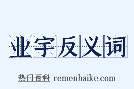 业宇反义词是什么意思的图片